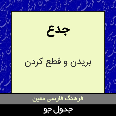 تصویری از جدع