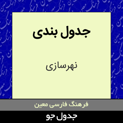 تصویری از جدول بندی