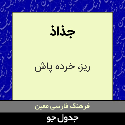 تصویری از جذاذ