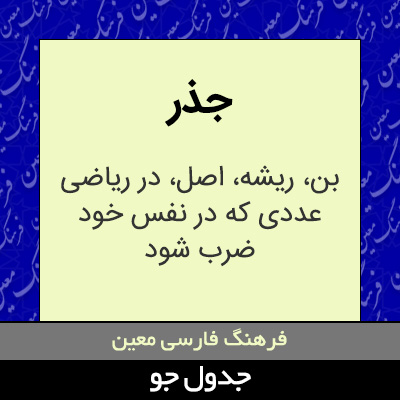 تصویری از جذر