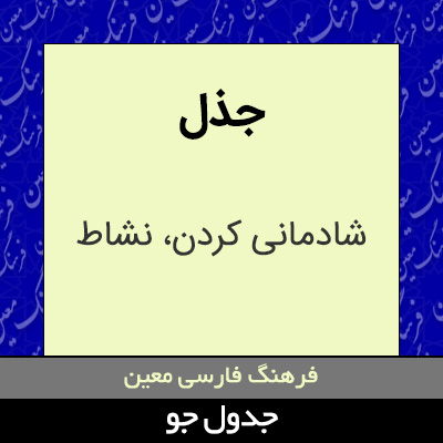 تصویری از جذل