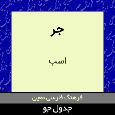 تصویری از جر