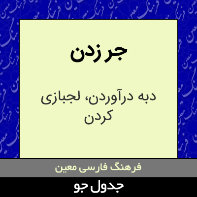 تصویری از جر زدن