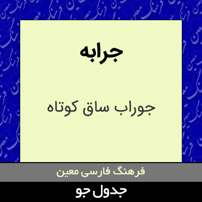 تصویری از جرابه