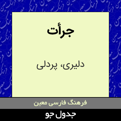 تصویری از جرأت