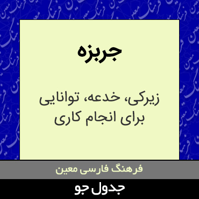 تصویری از جربزه