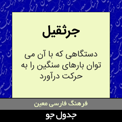 تصویری از جرثقیل