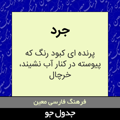 تصویری از جرد