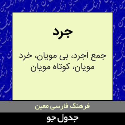 تصویری از جرد