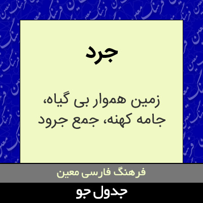 تصویری از جرد