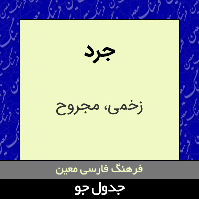 تصویری از جرد