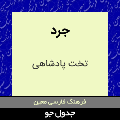 تصویری از جرد