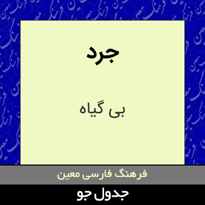 تصویری از جرد