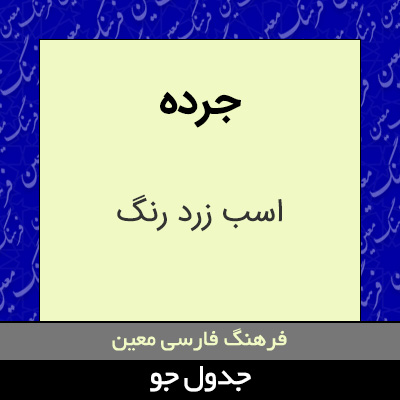 تصویری از جرده