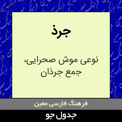 تصویری از جرذ