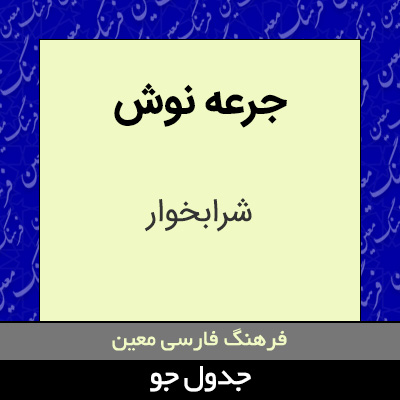 تصویری از جرعه نوش