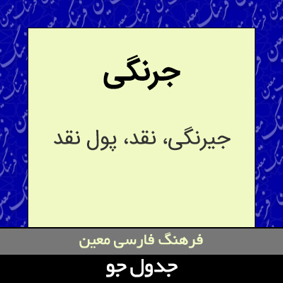 تصویری از جرنگی
