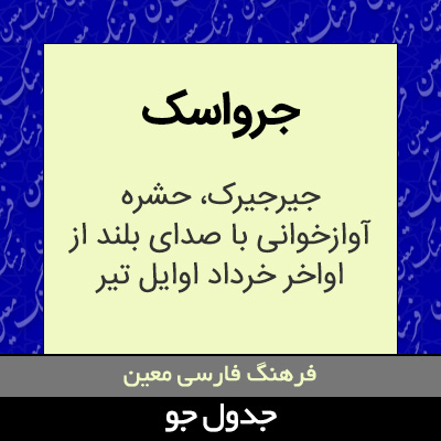 تصویری از جرواسک