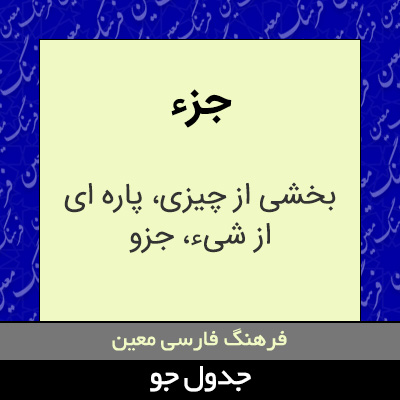 تصویری از جزء