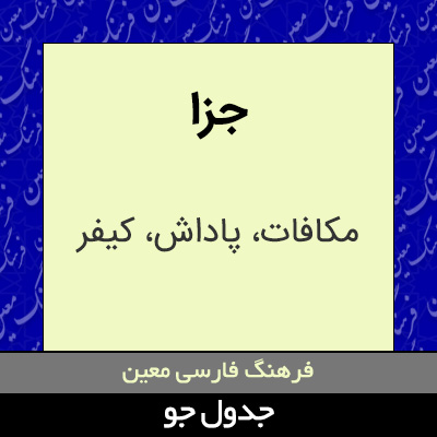 تصویری از جزا