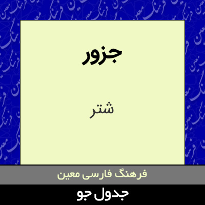 تصویری از جزور