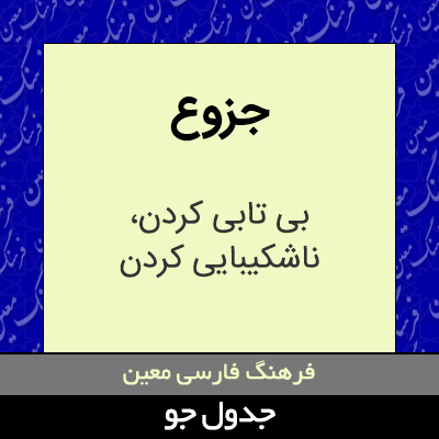 تصویری از جزوع