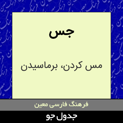 تصویری از جس