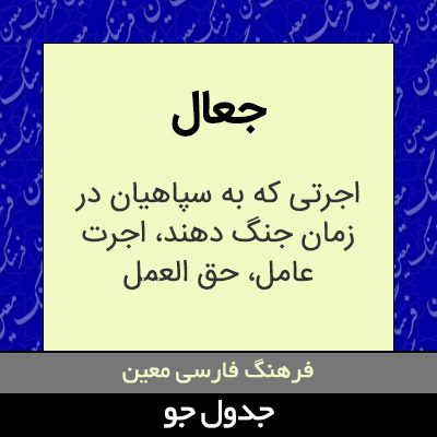 تصویری از جعال