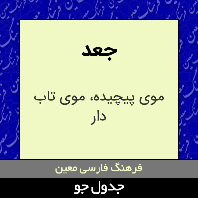 تصویری از جعد