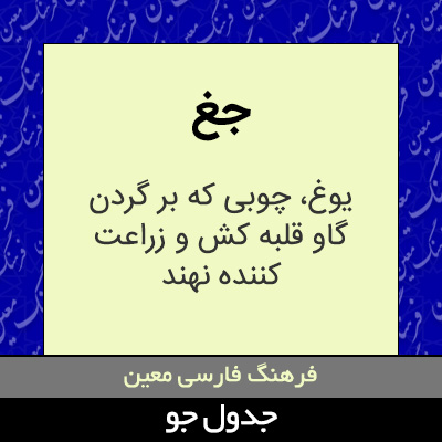 تصویری از جغ