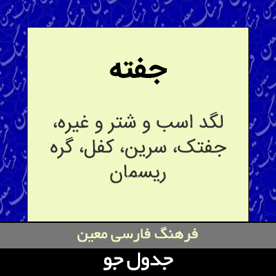 تصویری از جفته