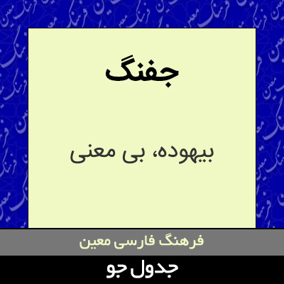 تصویری از جفنگ