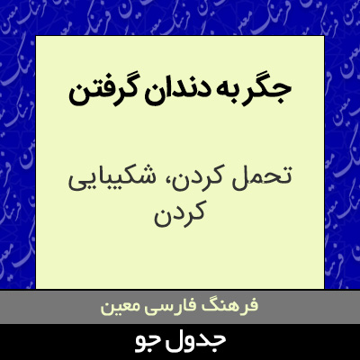 تصویری از جگر به دندان گرفتن