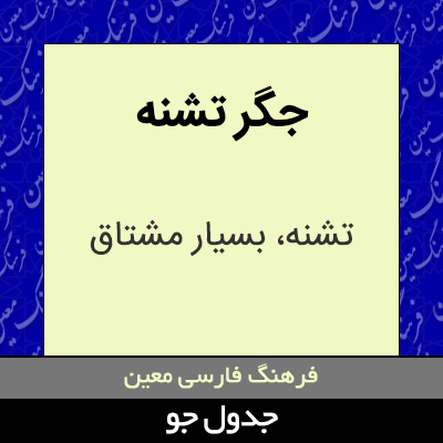 تصویری از جگر تشنه