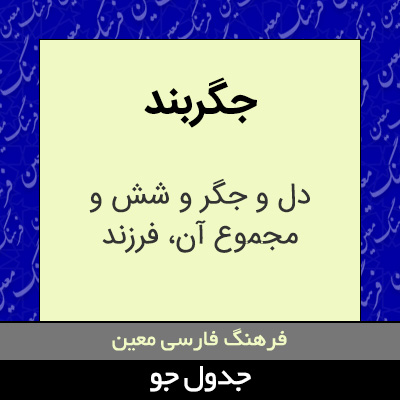 تصویری از جگربند