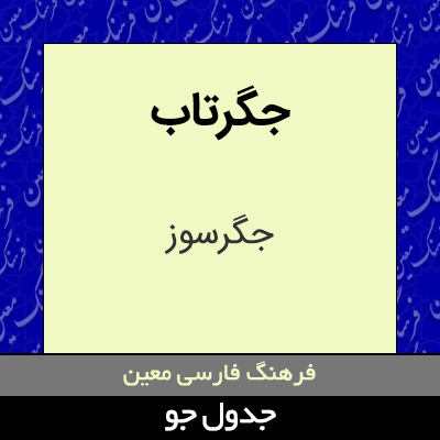 تصویری از جگرتاب