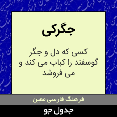 تصویری از جگرکی