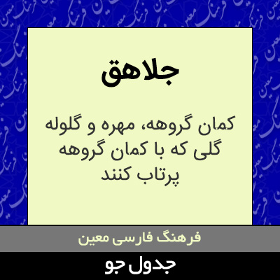 تصویری از جلاهق