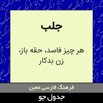 تصویری از جلب