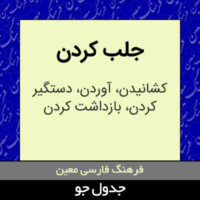 تصویری از جلب کردن