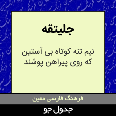 تصویری از جلیتقه