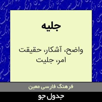 تصویری از جلیه