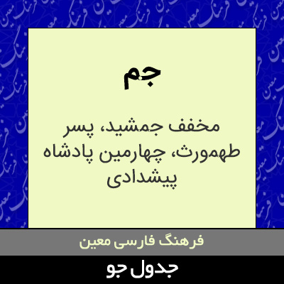 تصویری از جم