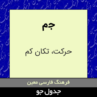 تصویری از جم