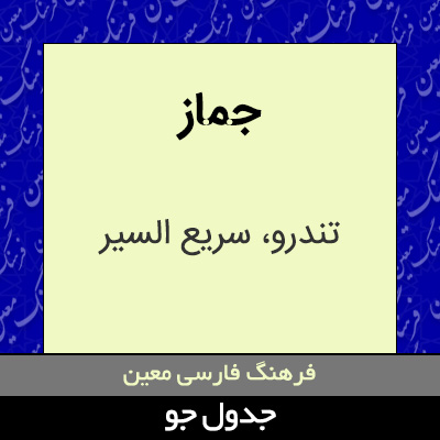 تصویری از جماز