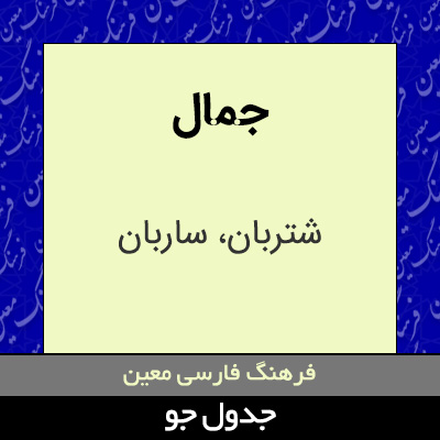 تصویری از جمال