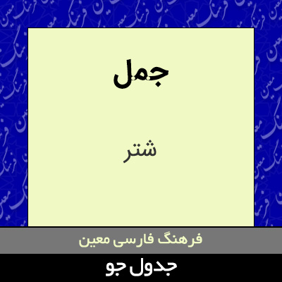 تصویری از جمل