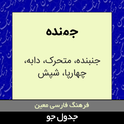 تصویری از جمنده