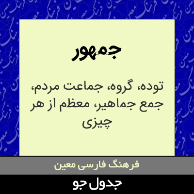 تصویری از جمهور