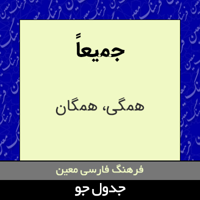 تصویری از جمیعاً